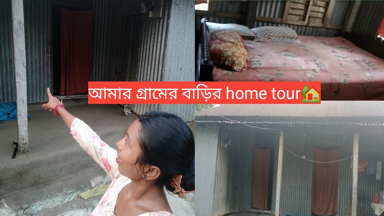 আমার গ্রামের বাড়ি হোমটুর 🏘/ তোমাদের সাথে  শেয়ার করলাম 😘