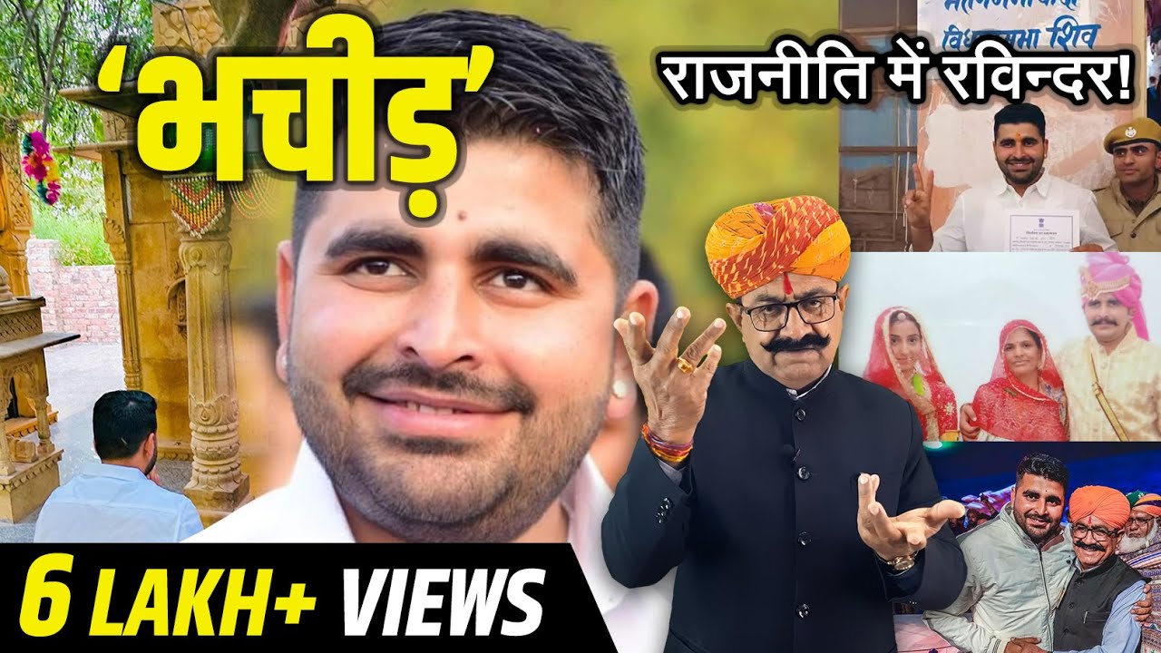 भचीड़ : शिव विधायक रविन्द्र सिंह भाटी | राजस्थानी बातपोश | डिंगल रसावल