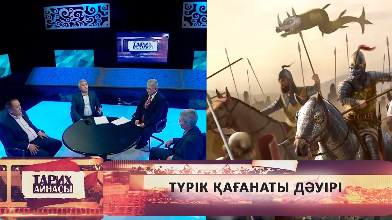 Түрік қағанаты дәуірі. «Тарих айнасы»