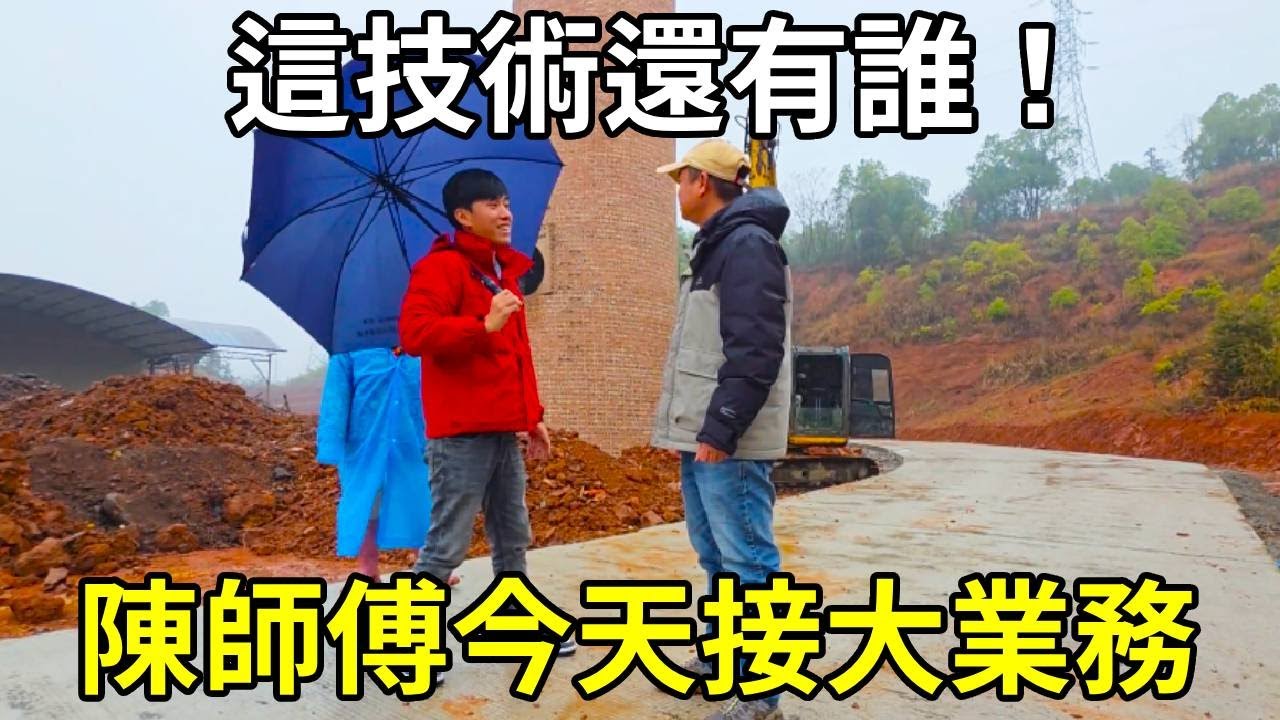 陳師傅今天接大業務，拆200高的煙筒，這技術還有誰！【陳師傅開挖機】