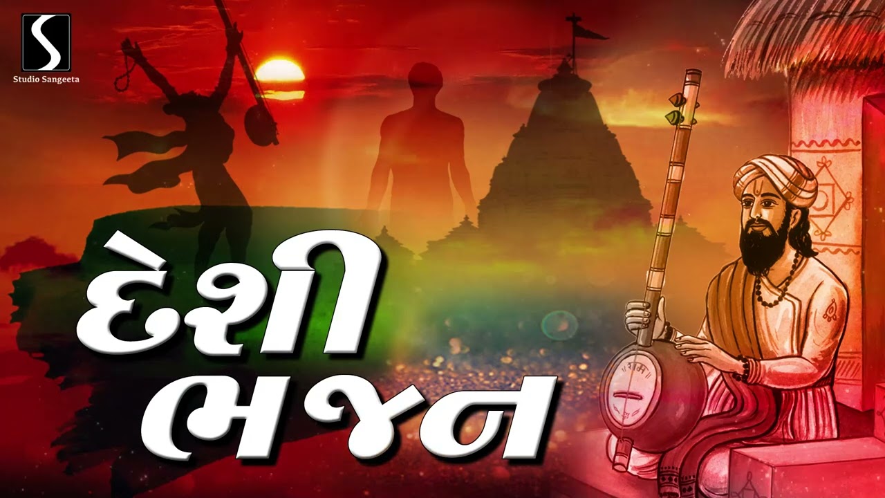 DESI BHAJAN - JUGALBANDHI - Suresh Raval & Batuk Maharaj - GUJARATI BHAJANO