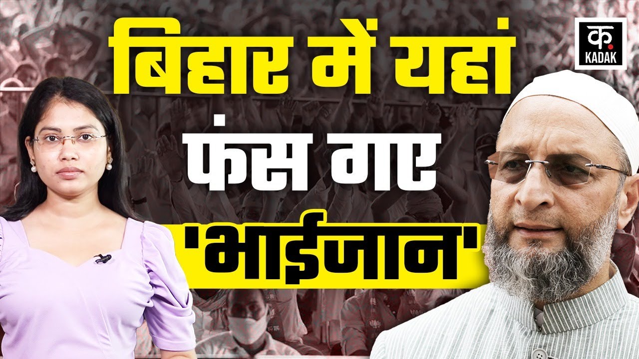 Bihar Election: सीमांचल से बाहर ज़मीन तलाश रहा AIMIM, आसान नहीं होगी Owaisi की राह। Asaduddin Owaisi