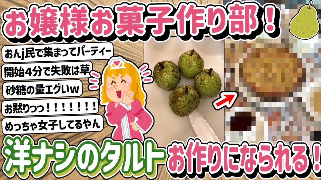 【2ch】庶民の台所へ自らお買い物に！？イッチお嬢様、洋ナシのタルトをお作りになられる！！！