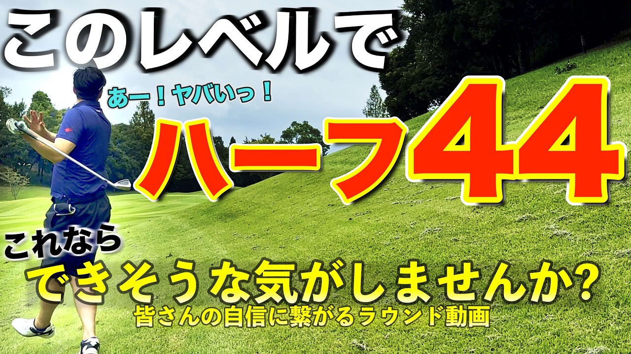【観たら自信持てる！】このレベルでいいなら100切りって意外と簡単そうじゃないですか？ハーフラウンド全ショット一気見！