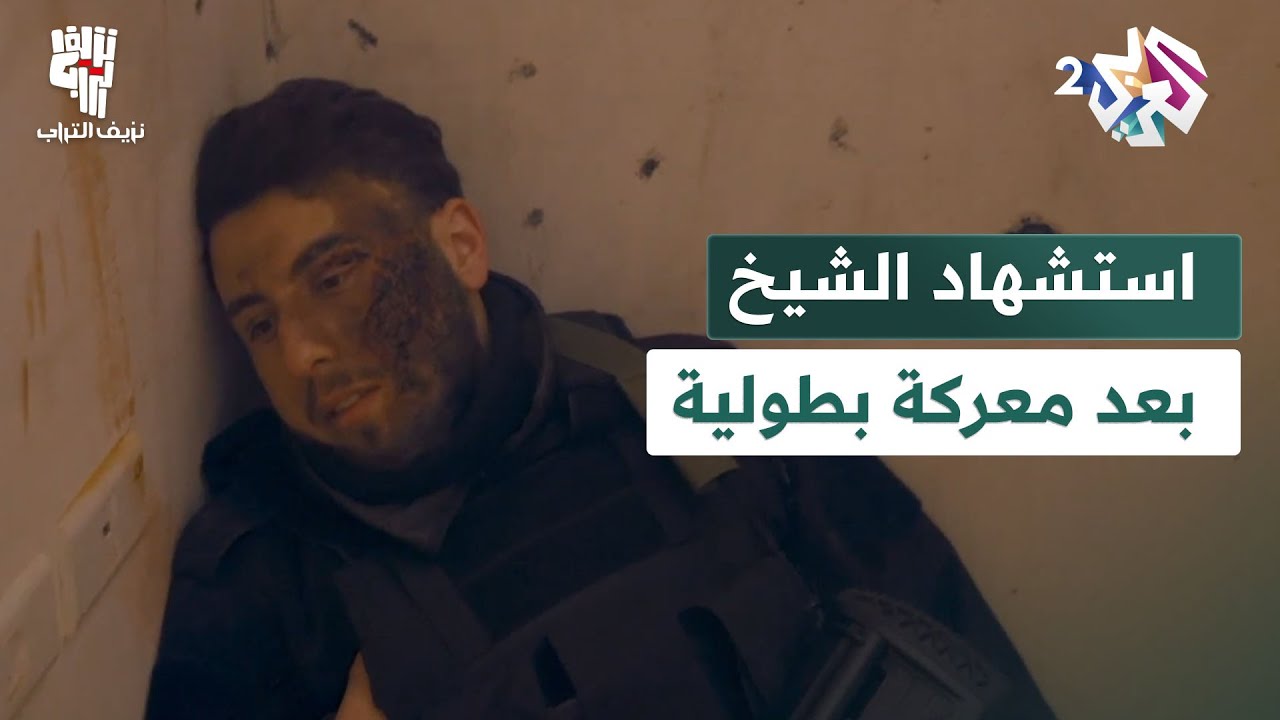 رغم هدية الدكتور التي تحولت إلى طوق نجاة في المواجهة.. استشهاد الشيخ بعد معركة بطولية│ نزيف التراب 2