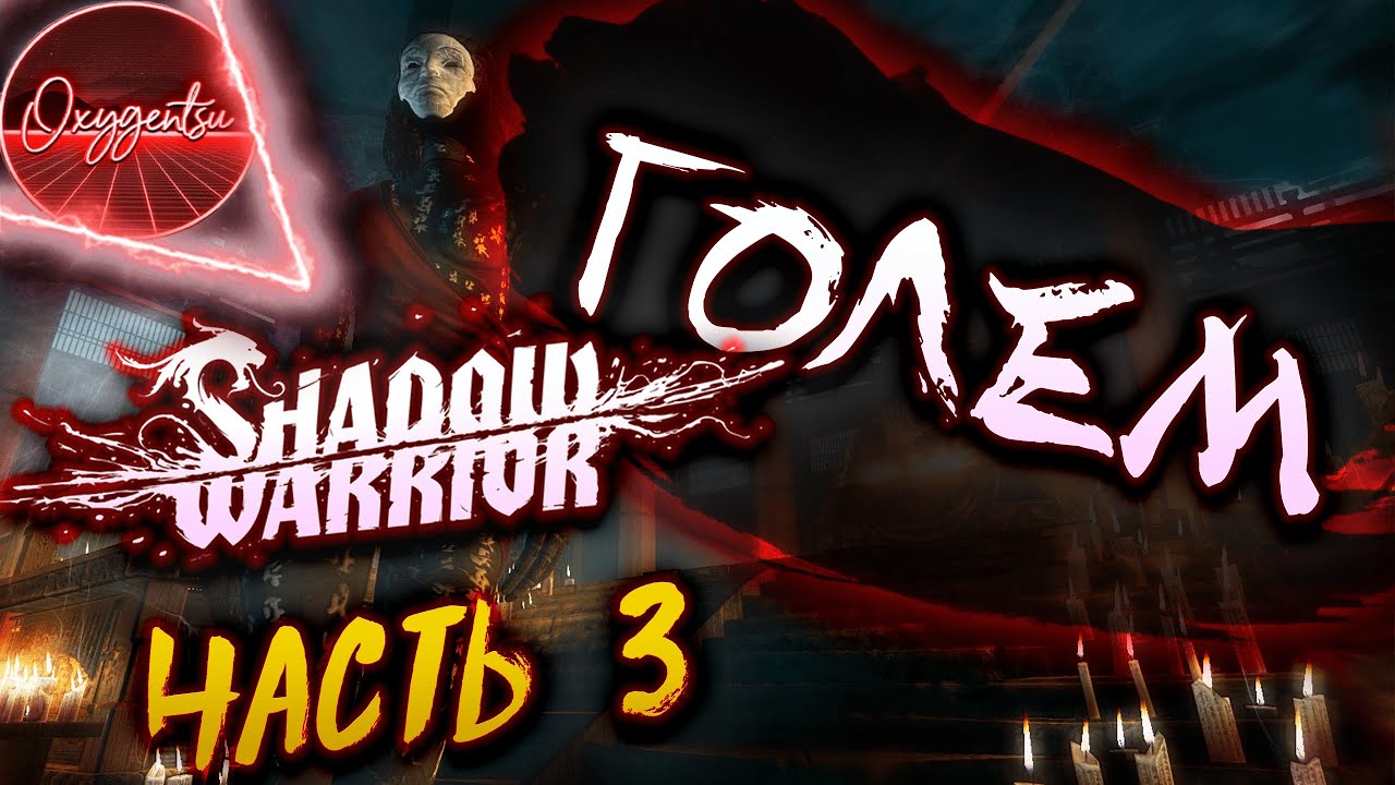 Сегодня среди демонов мы кружимся-я-я-а-а! | SHADOW WARRIOR - SPECIAL EDITION #3  | STREAM |