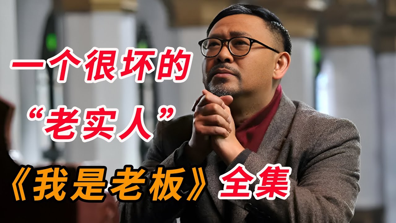 老实人总吃亏？老实人如何在社会上才能成功，一口气看完《我是老板》全集