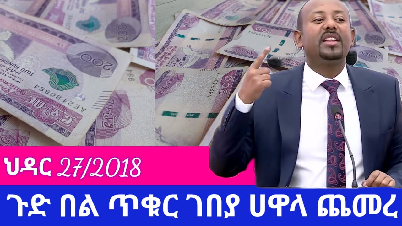 ህዳር 27/2018 ምንዛሬ ሀዋላ ጨመረ ዶላር ሪያል ዲርሃም ዲናር በጥቁር ገበያ ከዚ ደረሰ ጉድ
