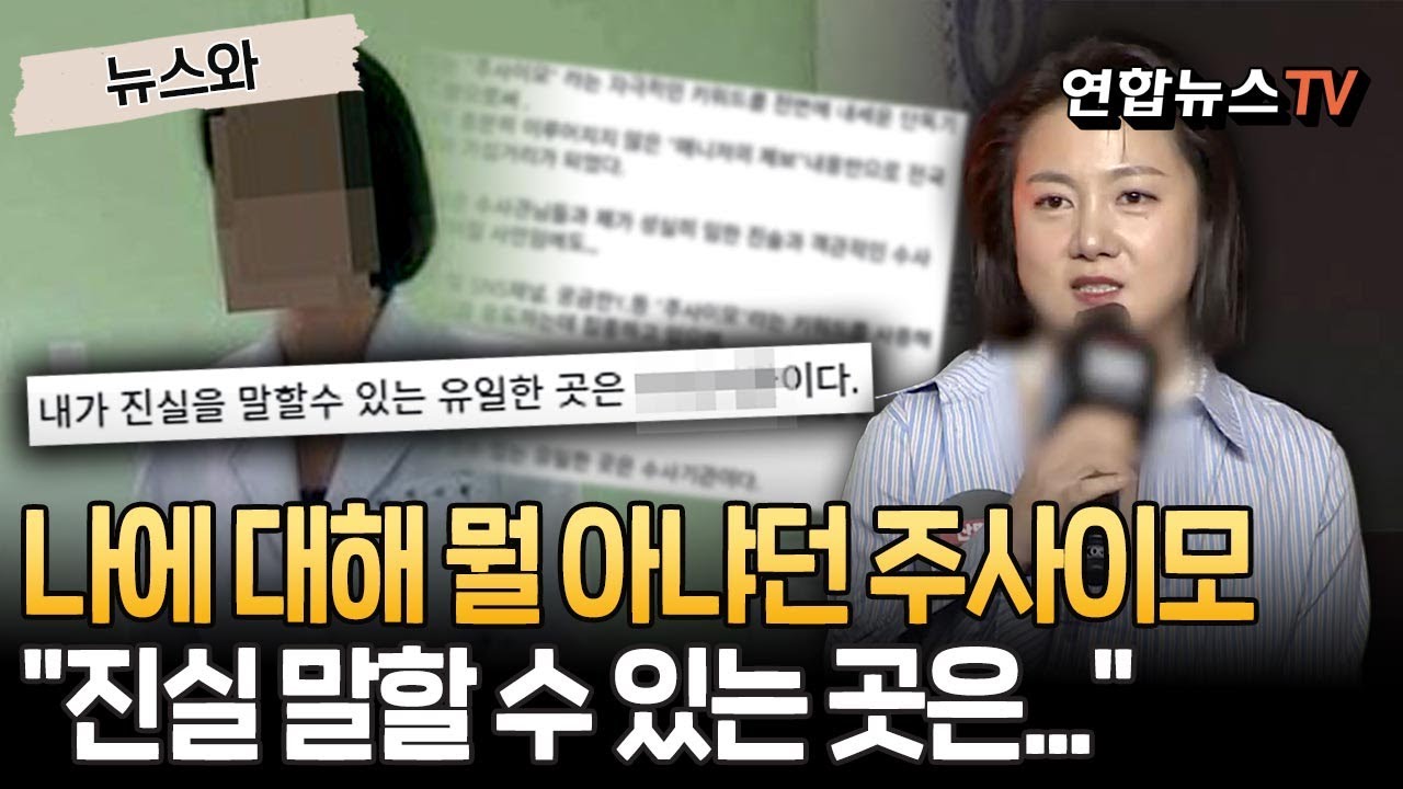 침묵 깬 '주사이모' 한 달만 입장 밝혀 