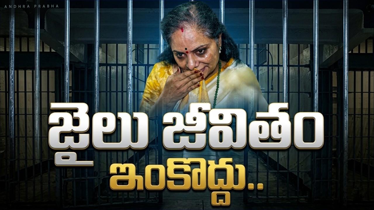 Kalvakuntla Kavitha Emotional Words About Tihar Jail | Andhra Prabha News
