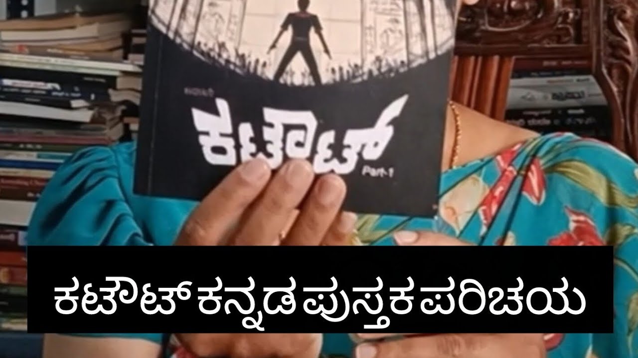 ಕಟೌಟ್ ಕನ್ನಡ ಪುಸ್ತಕ ಪರಿಚಯ || katout kannada book review #vidhihemanth #bookrecommendation #books 