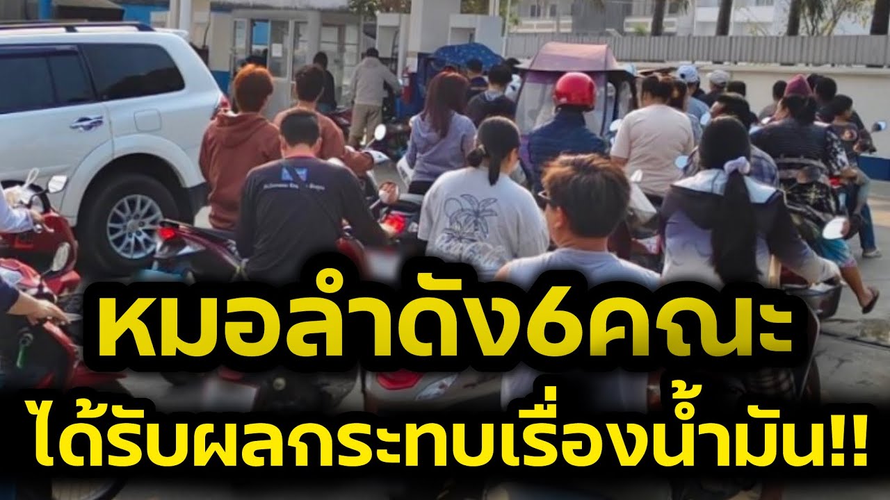 ผู้บริหารหมอลำรวมตัว‼️หมอลำพลังหกคณะได้รับผลกระทบเรื่องน้ำมันอย่างหนัก‼️