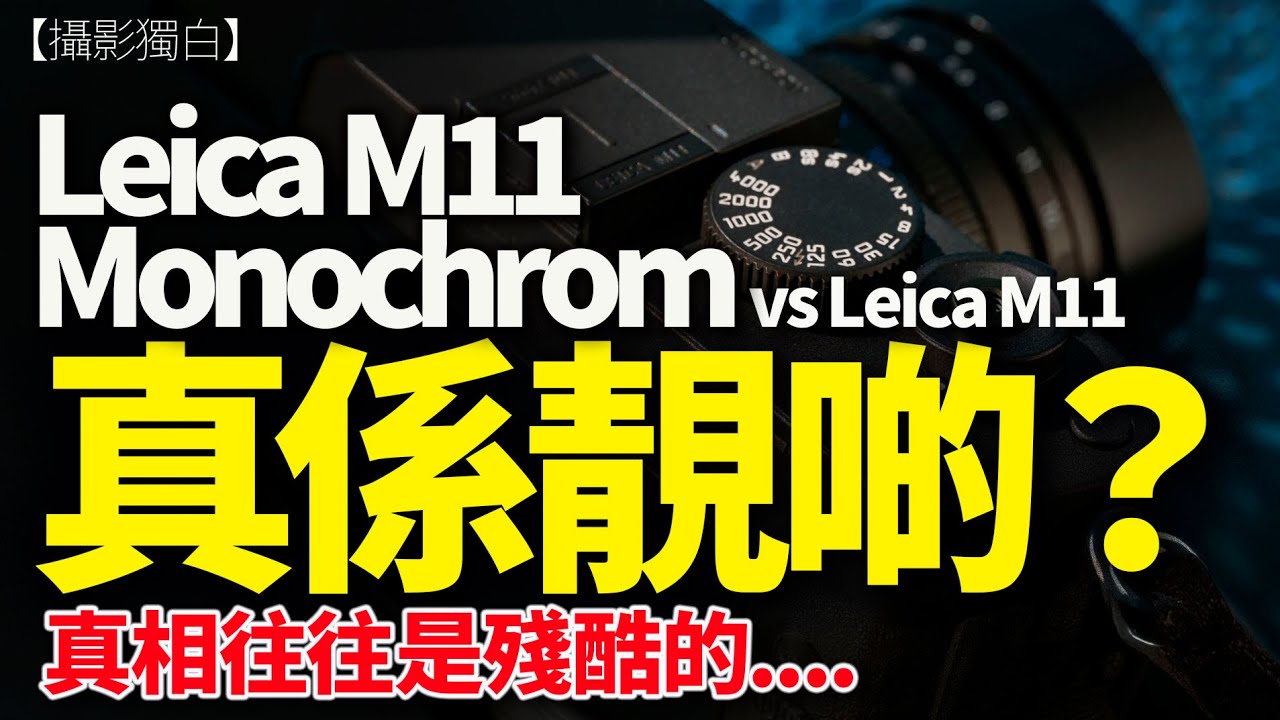 Leica M11 Monochrom vs M11｜黑白相機，真係值得買嗎？｜2026-01-26