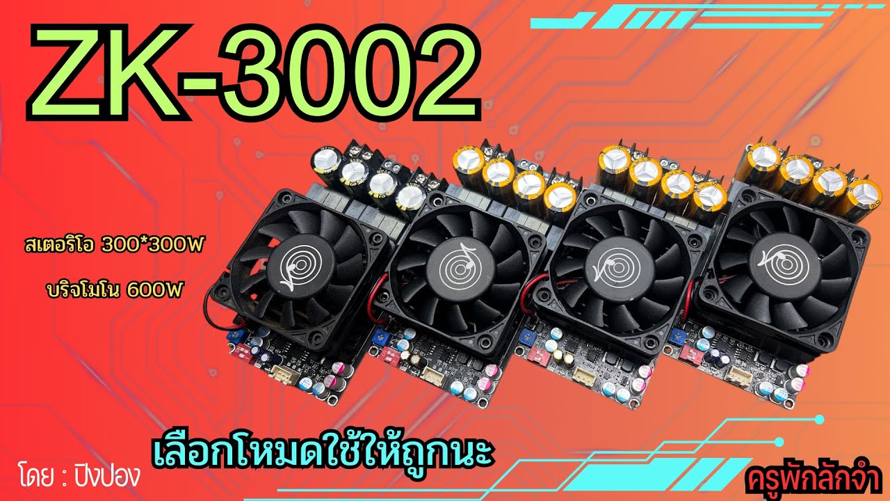 ครูพักลักจำ : ZK-3002 การต่อใช้งาน การเลือกโหมดใช้งานให้ถูกต้อง #ครูพักลักจำbypingpong #แชร์ #ซับแยก