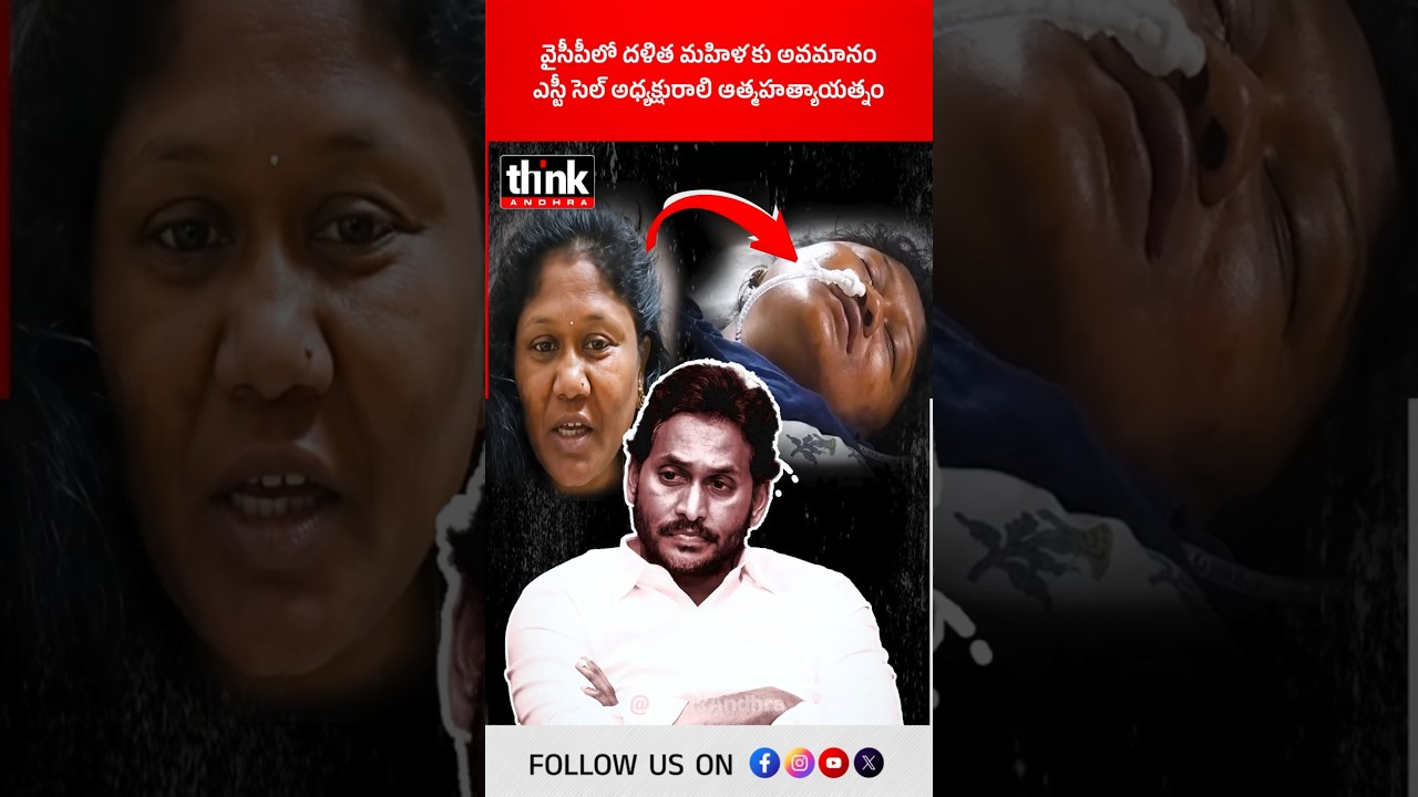 వైసీపీలో దళిత మహిళకు ఘోర అవమానం | తనువు చాలించే ప్రయత్నం చేసిన ఎస్టీ సెల్ అధ్యక్షురాలు! #Jagan #YCP