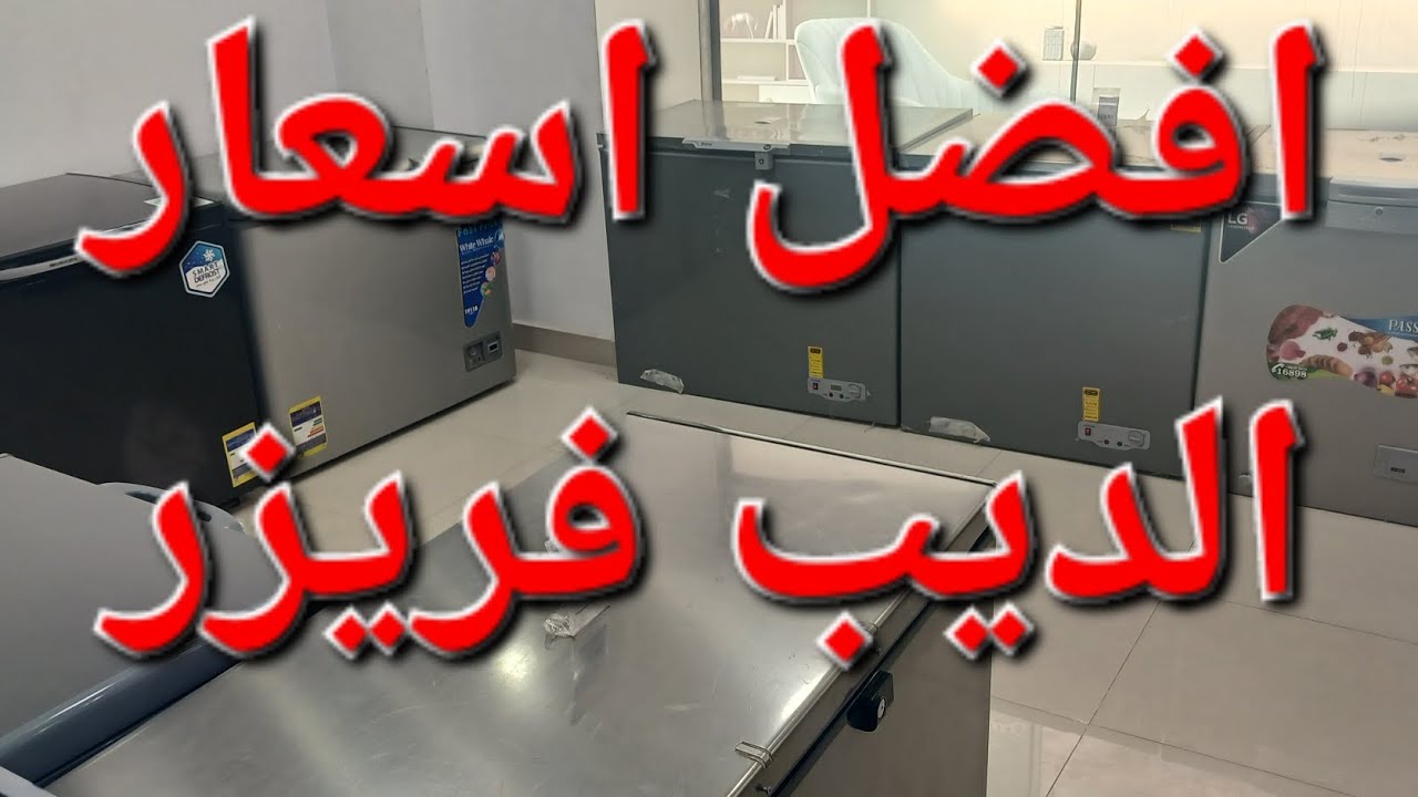 افضل اسعار الديب فريزر  ٢٠٢٥
