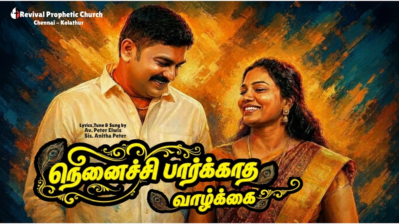 நெனச்சி பார்க்காத வாழ்க்கை தானங்க | Ninaichi Paarkatha | Peter Elwis & Anitha | Revival Media Song