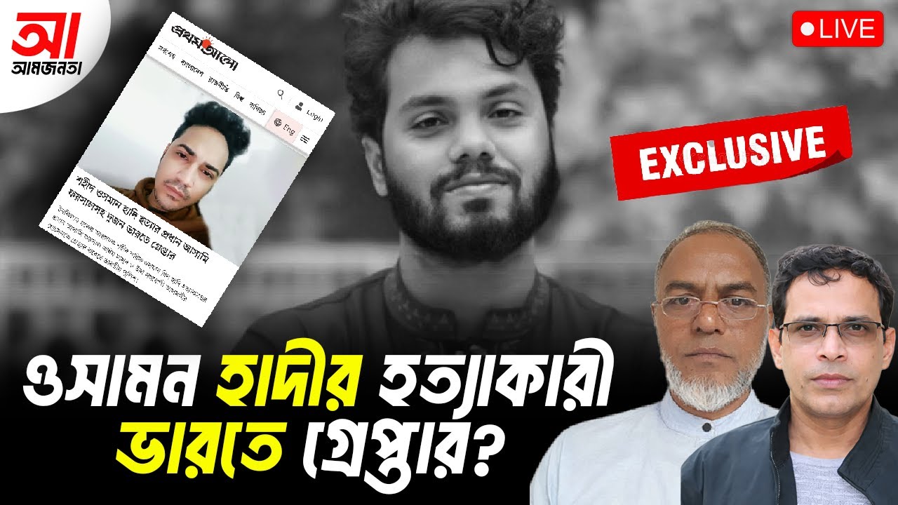 ওসমান হাদীর হত্যাকারী কি ভারতে গ্রেপ্তার হলো? | আমজনতা | বাংলাদেশ রাজনীতি