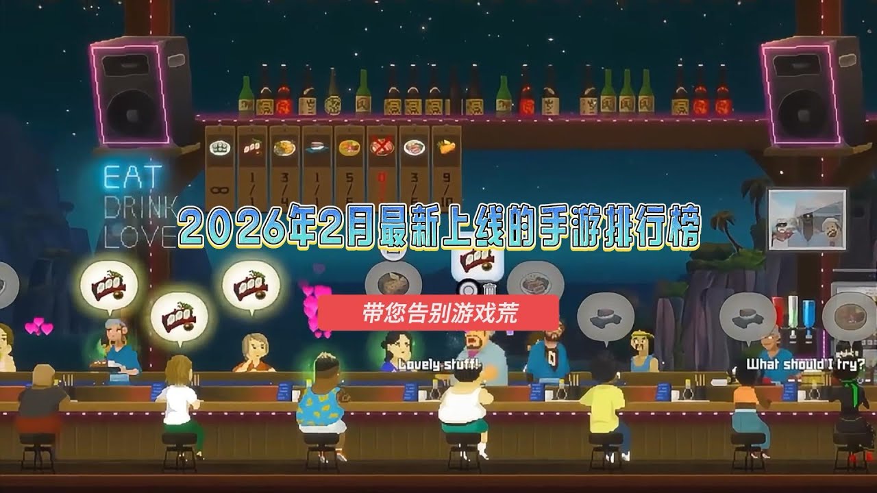 2026年2月最新上线的手游排行榜，适合春节玩的手游推荐，带您告别游戏荒#手游 #最新手游#手游推荐 #遊戲 