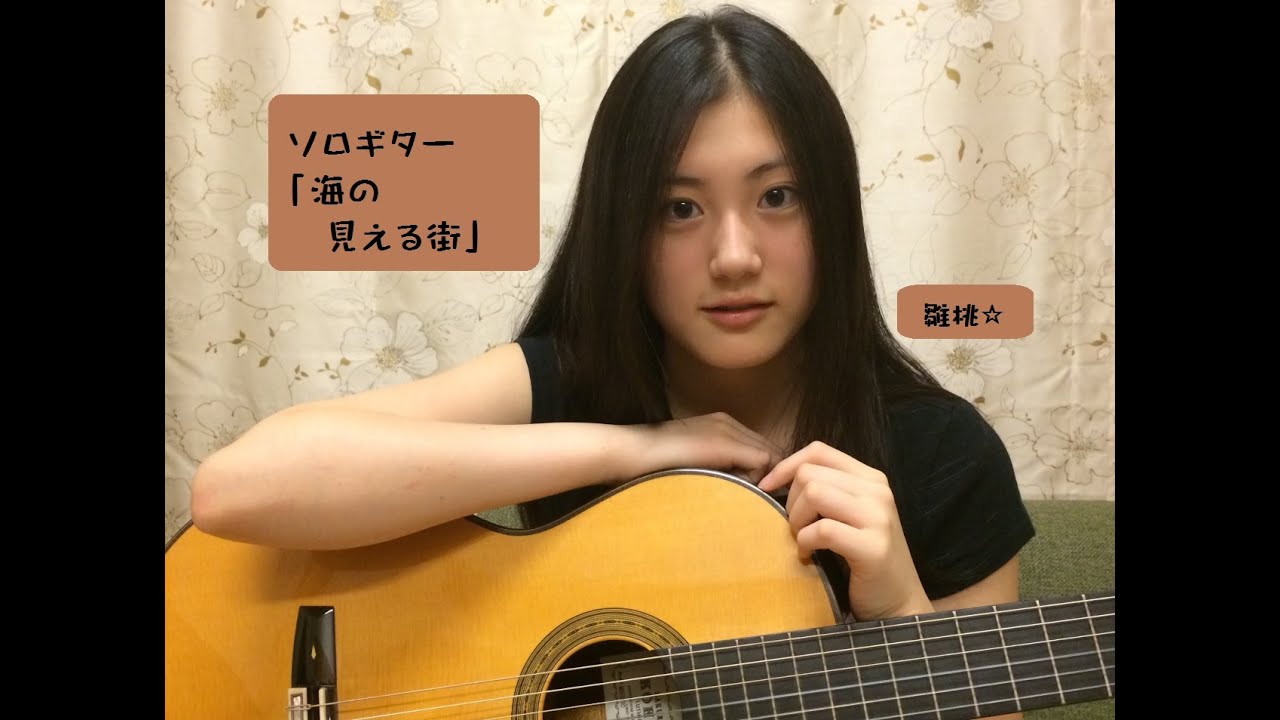 【ソロギター】魔女の宅急便より「海の見える街」【雛桃/中学生】