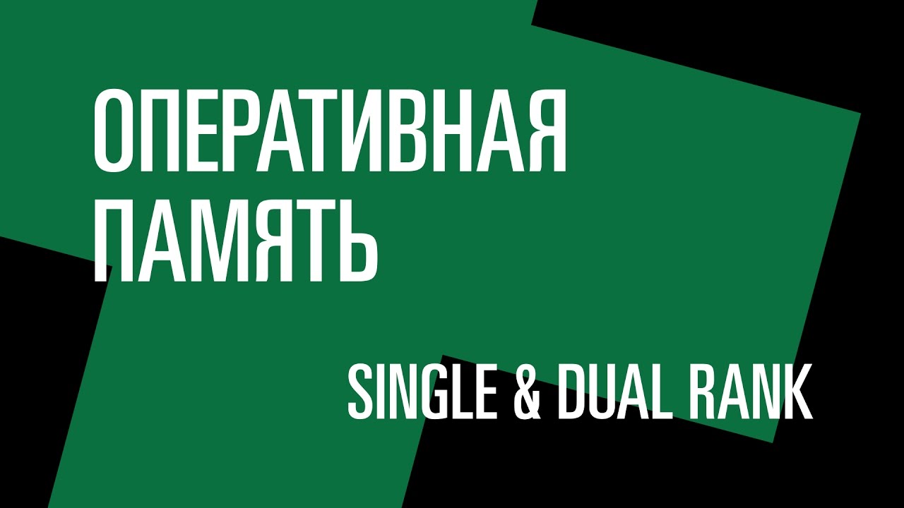 Оперативная память. Тест: Single & Dual Rank