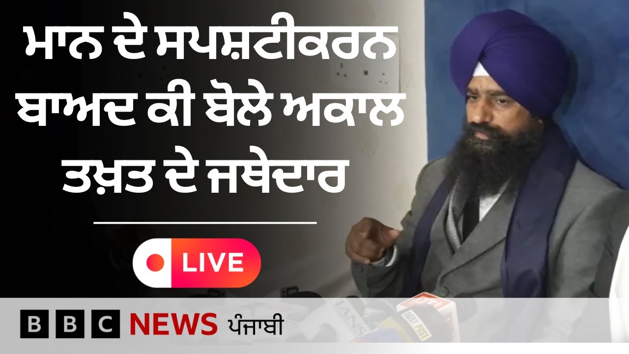 CM ਮਾਨ ਮਗਰੋਂ ਕੀ ਬੋਲੇ ਜਥੇਦਾਰ ਕੁਲਦੀਪ ਸਿੰਘ ਗੜਗੱਜ| 𝐁𝐁𝐂 𝐏𝐔𝐍𝐉𝐀𝐁𝐈