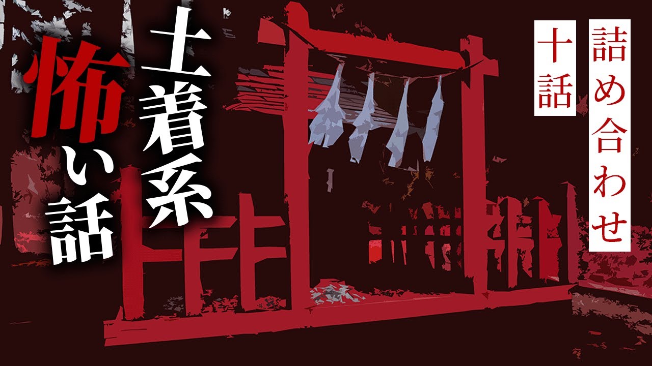 【怪談朗読】土着系の怖い話　十話詰め合わせ　2022【りっきぃの夜話】