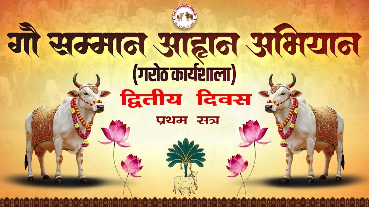 🔴LIVE || गौ सम्मान आहान अभियान || गरोठ कार्यशाला || 🗓️दितीय  दिवस - प्रथम  सत्र