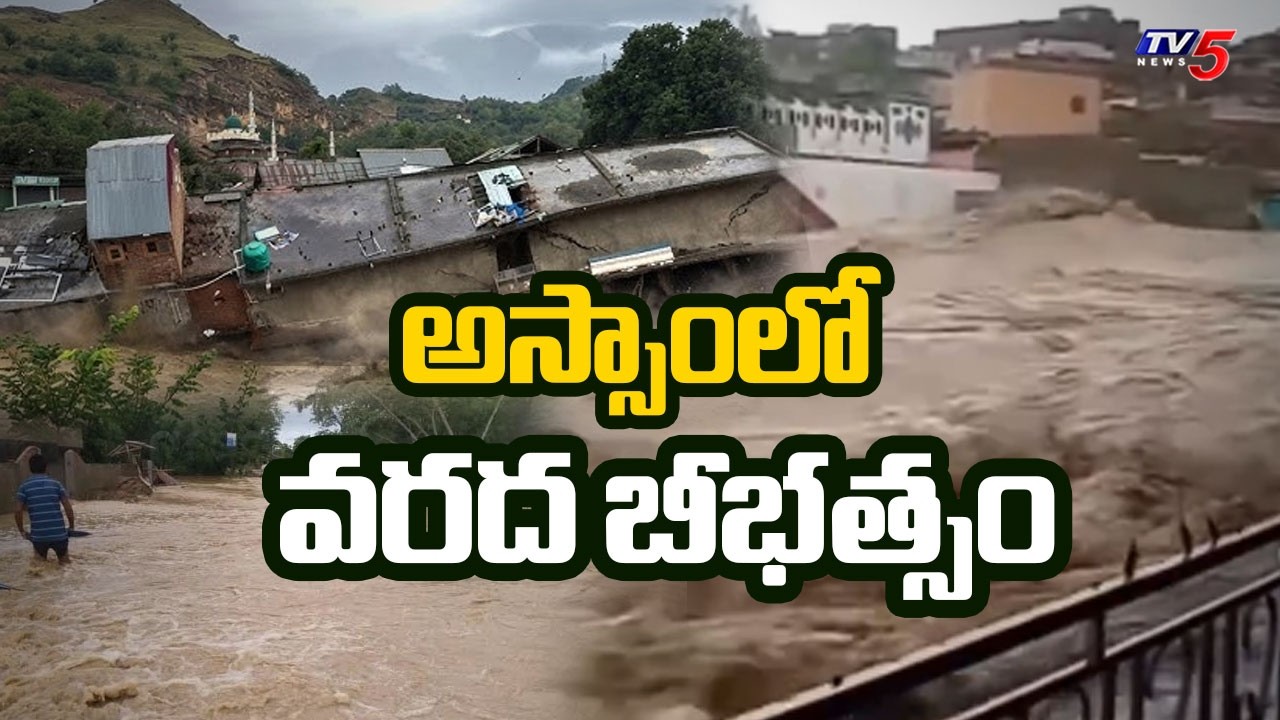 అసోంలో వరద విలయం..PM Modi Assam Flood Review : 5 Lakh Affected 631 Villages Remain Under Water | TV5