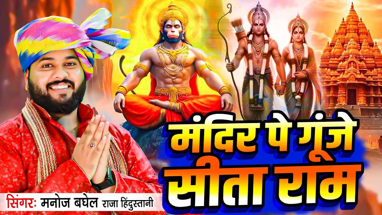 मंदिर पे गूंजे सीता राम | Mandir Pe Gunje Sita Ram | जोरासी वाले बाबा का सुपरहिट भजन | Manoj Baghel