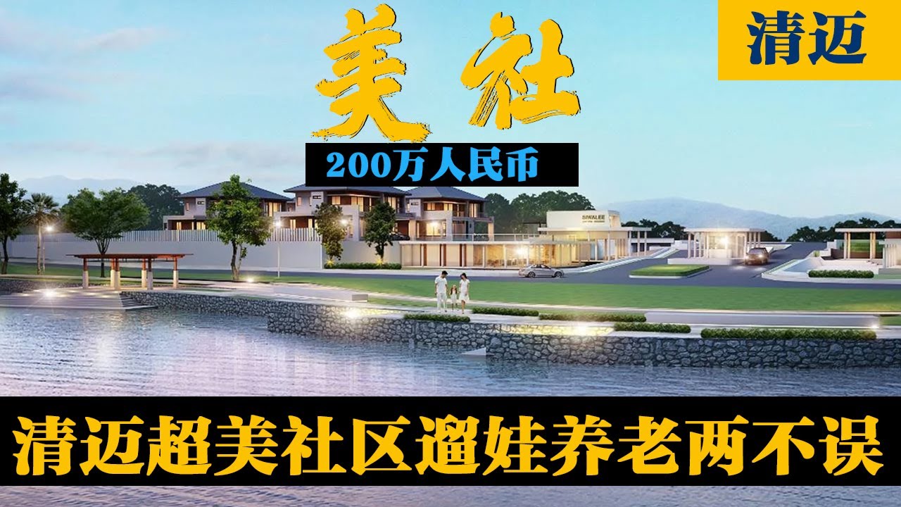 清迈超美社区，湖光山色，455平清新自然独栋别墅遛娃养老- 瓶子大叔