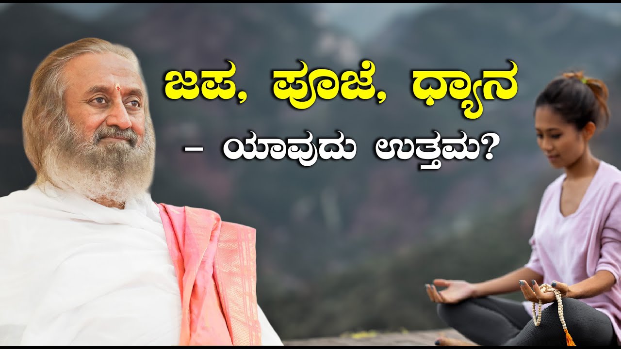 ಜಪ, ಪೂಜೆ, ಧ್ಯಾನ - ಯಾವುದು ಉತ್ತಮ? ಗುರುದೇವರೊಂದಿಗೆ ಪ್ರಶ್ನೋತ್ತರ