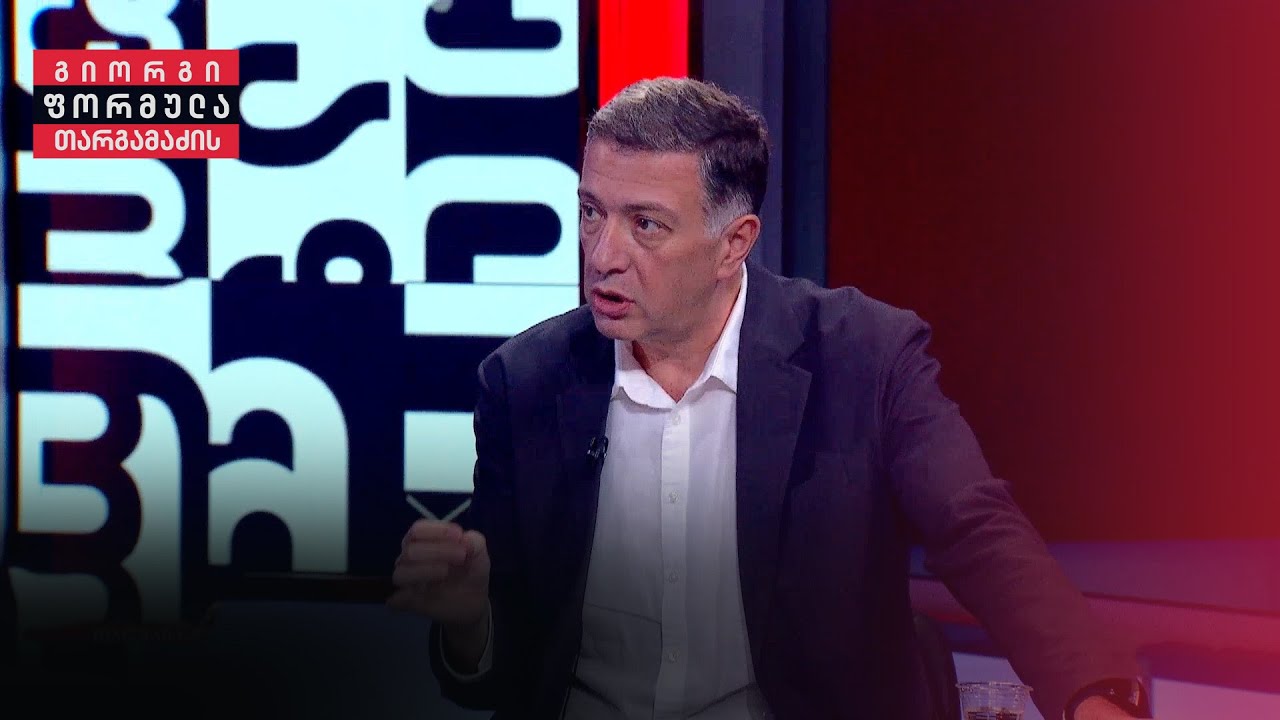 ინტერვიუ გიგი უგულავასთან | გიორგი თარგამაძის ფორმულა