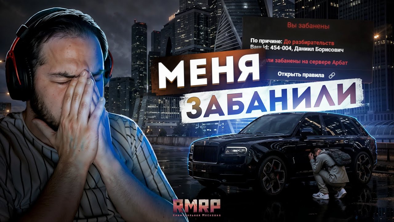МЕНЯ ЗАБАНИЛИ на RMRP... ЧТО СЛУЧИЛОСЬ? (RMRP Тверской)