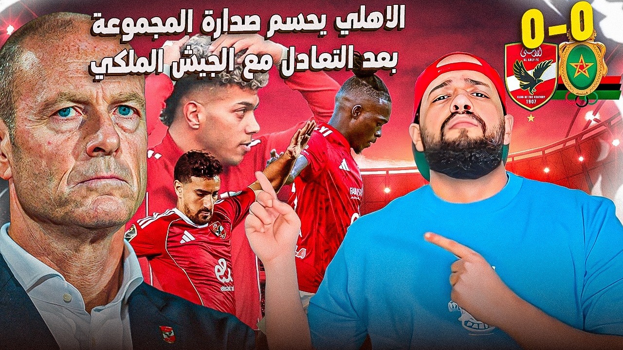 الاهلي يحسم صدارة المجموعة بعد التعادل مع الجيش الملكي وكوارث توروب ومين كامويش|الهستيري