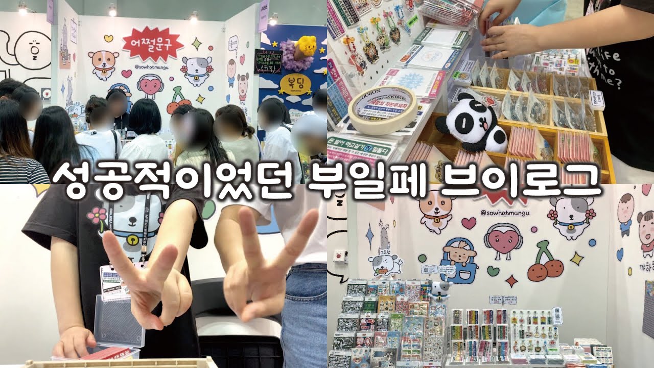 걱정했지만 성공적이었던 부일페 브이로그ㅣ부일페V.4ㅣ문구 사장