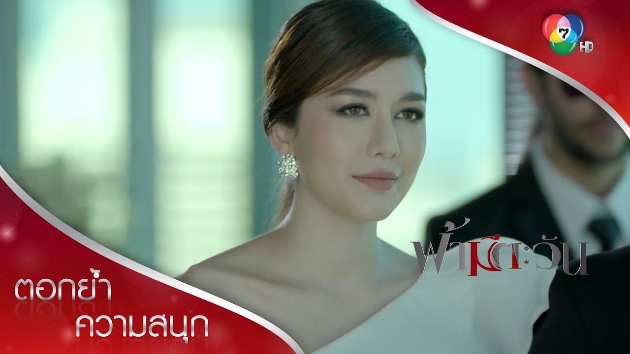 ไม่ต้องไล่ใครออก เพราะคนที่ช่วยไว้คือพระคู่หมั้นของเจ้าชาย! | ตอกย้ำความสนุก ฟ้ามีตะวัน EP.3 | Ch7HD