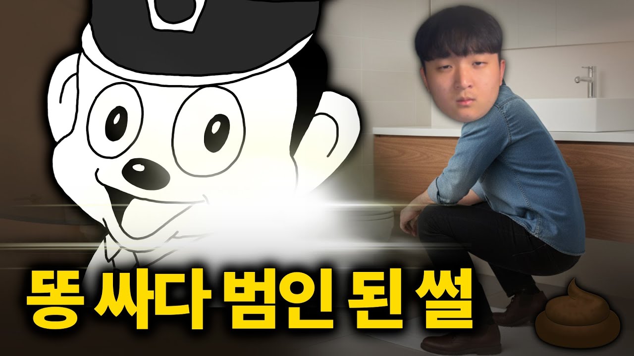 집에서 똥 싸다가 절도범으로 경찰한테 잡힌 썰