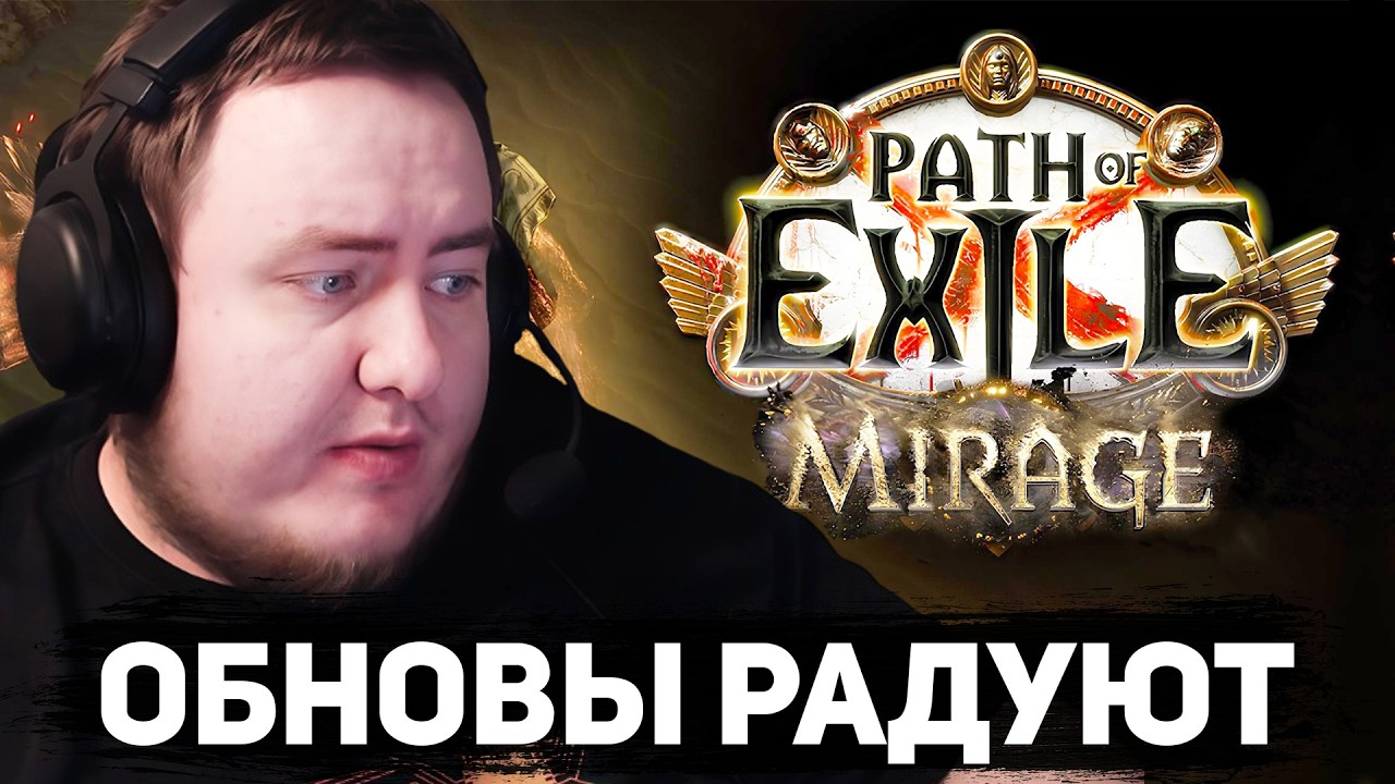 ЛАМЫЧ СМОТРИТ АНОНС ЛИГИ POE MIRAGE 3.28