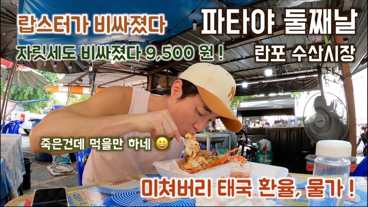 파타야 란포 수산시장. 랍스터가 전보다 마니 비싸졌어요. 자릿세도 9,500 원 받네요. 미쳐버린 환율, 물가