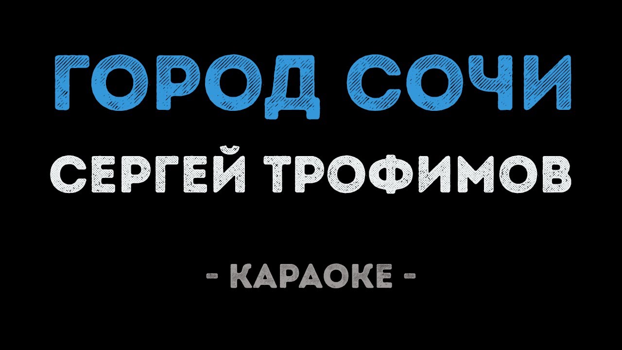 Сергей Трофимов - Город Сочи (Караоке)