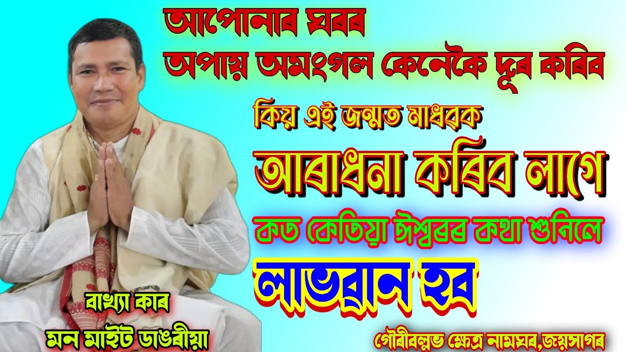 আপোনাৰ ঘৰৰ অপায় অমংগল কেনেকৈ দূৰ কৰিব || ঈশ্বৰৰ কথা কত শুনিলে আপোনাৰ লাভ হব || বাখ্যাকাৰ মন মাউত বাপ