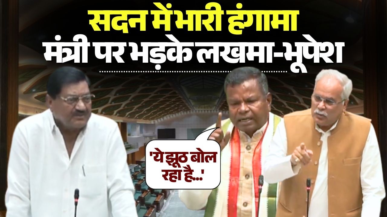 CG Vidhan Sabha Budget 2026: सदन में भारी हंगामा | मंत्री पर भड़के Kawasi Lakhma-Bhupesh Baghel