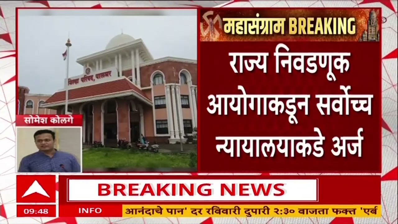 Maharashtra ZP Election : जिल्हा परिषदेच्या निवडणुका घेण्यासाठी 10 फेब्रुवारीपर्यंत मुदतवाढ द्या
