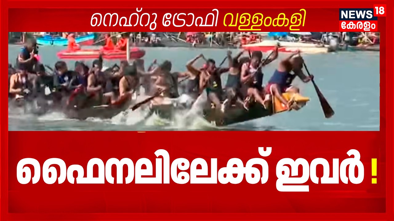 Nehru Trophy Vallamkali | ഹീറ്റ്സ് മത്സരങ്ങൾ അവസാനിച്ചു; ഫൈനലിലേക്ക് ഇവര്&zwj; !  Boat Race 2026