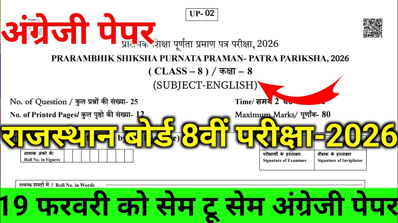 Rbse 8th English 19 Feburary Paper 2026 || Rajasthan board Class 8th English paper 2026