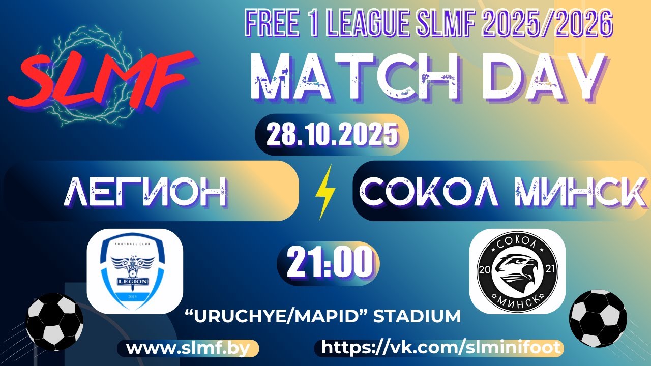 ЛЕГИОН - Сокол Минск (FREE 1 LEAGUE SLMF 2025/2026)