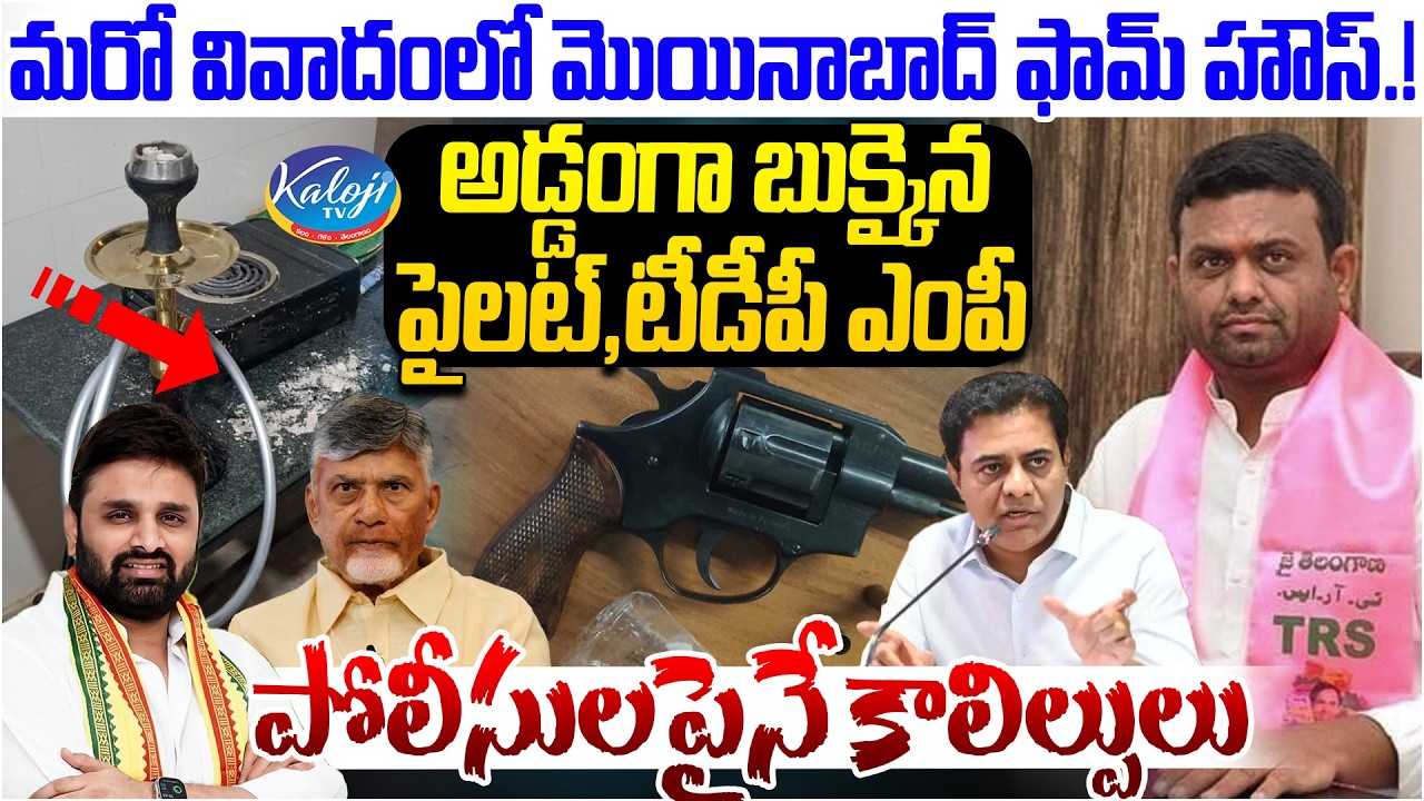 అడ్డంగా బుక్కైన పైలట్,టీడీపీ ఎంపీ | Pilot Rohith Reddy, TDP MP Putta Mahesh Kumar Arrested