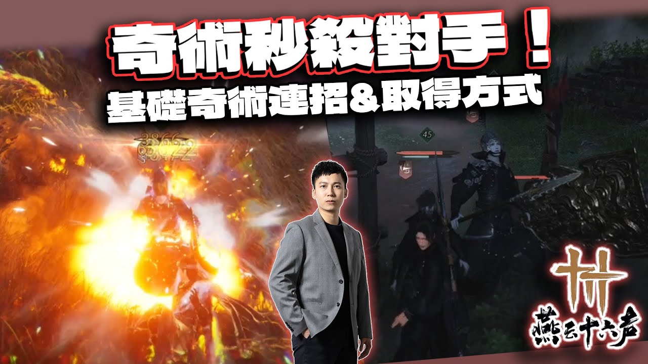 【燕雲十六聲】奇術連招爆炸傷害！必學基礎奇術連招&獲取方式分享｜電競賽評KH