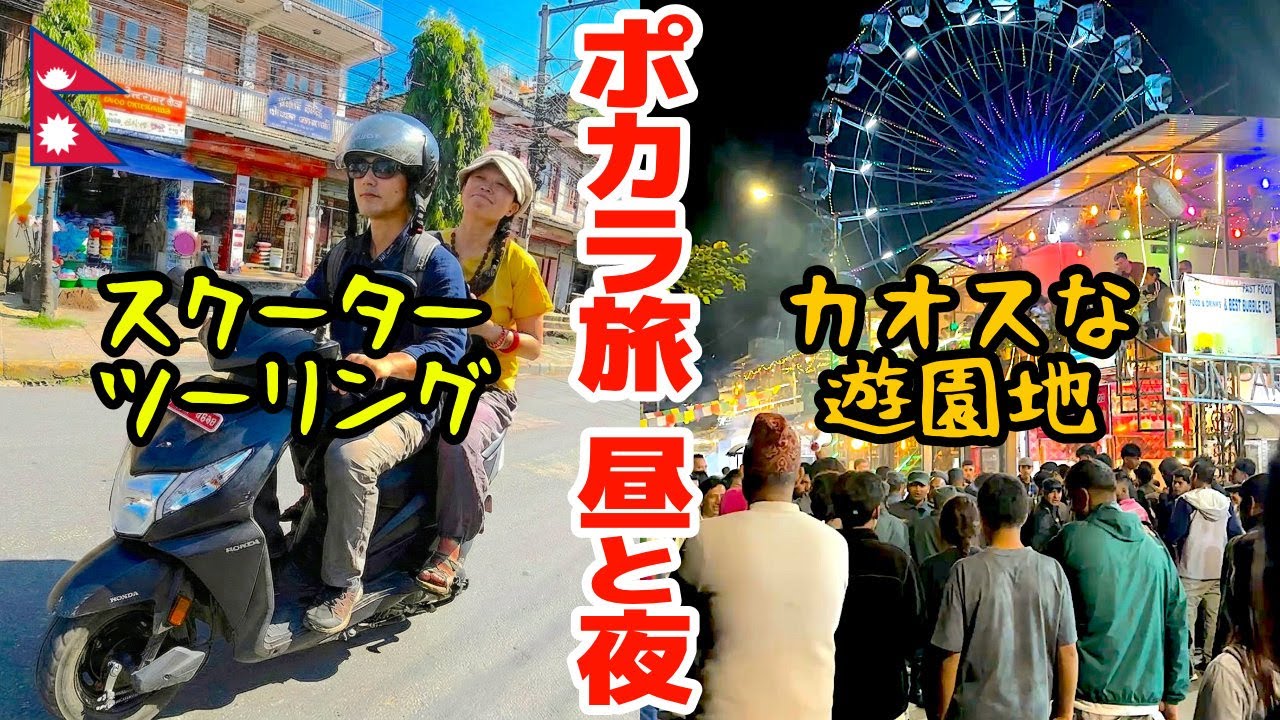 スクーターで巡るポカラ郊外｜夜はカオスな「ディズニーランド」へ｜ネパール夫婦旅